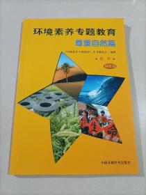 环境素养专题教育. 福建卷 尊重自然篇 初中