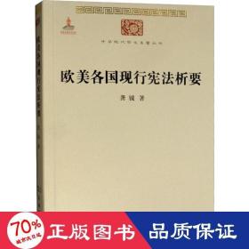 欧美各国现行宪法析要 法学理论 龚钺