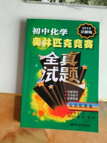 初中化学奥林匹克竞赛全真试题：全国联赛卷（2010详解版）