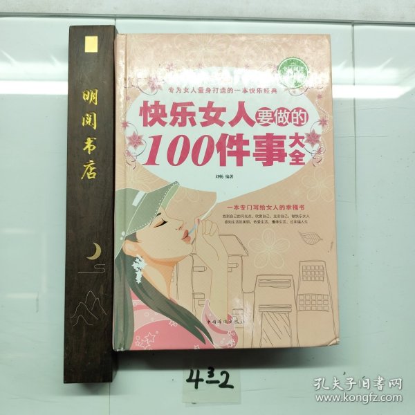 快乐女人要做的100件事大全（全民阅读提升版）