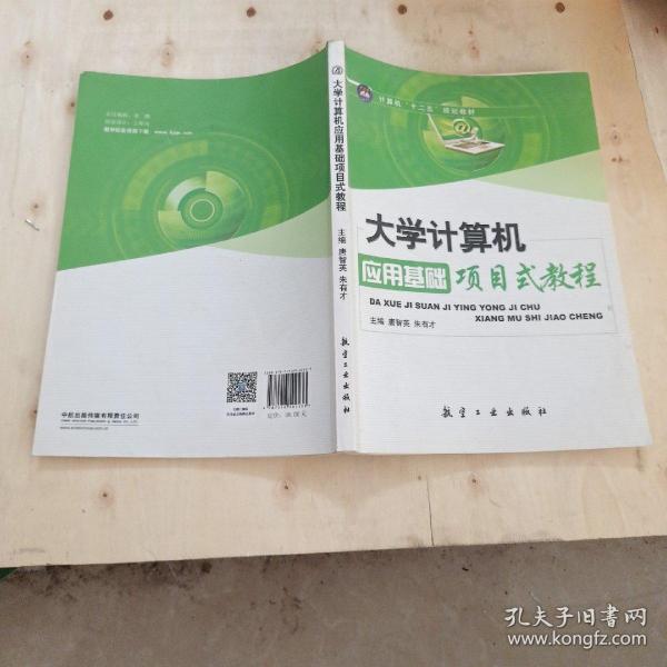 大学计算机应用基础项目式教程/计算机“十二.....五”规划教材