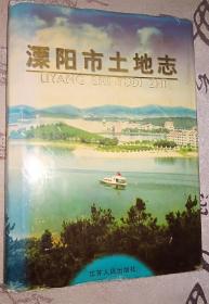 精装 溧阳市土地志 前后扉页上边，轻微受潮痕 编后页有些阅读划痕，如图所示。内页无涂画破损