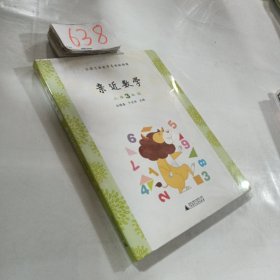 亲近数学：小学三年级