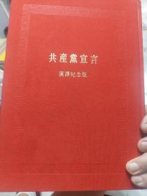 鲜红色布面硬精装本旧书《共产党宣言：中国共产党成立九十周年纪念版》一册