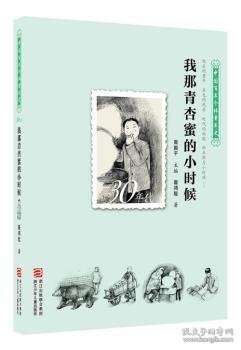 中国百年个体童年史：30年代 我那青杏蜜的小时候【逝去的童年 历史的风景 时代的面貌 那年那月小时候……】