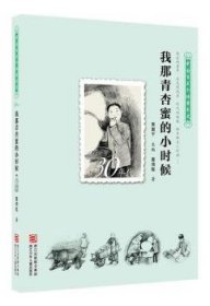 中国百年个体童年史：30年代 我那青杏蜜的小时候【逝去的童年 历史的风景 时代的面貌 那年那月小时候……】