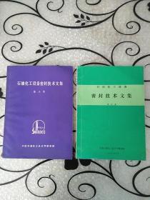 石油化工设备密封技术文集第三集第四集两册合售