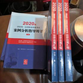 2020年国家统一法律职业资格考试法律法规汇编