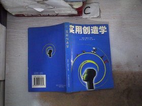 实用创造学