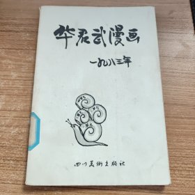华君武漫画1983