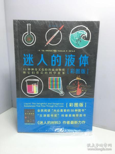 迷人的液体（彩图版）：33种神奇又危险的流动物质和它们背后的科学故事