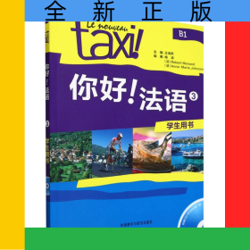 你好!法語3(學(xué)生用書)(配CD-ROM光盤)(24新)