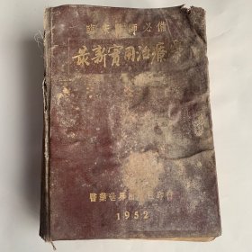 临床医师必备《最新实用治疗学》全册 1952年由医药世界出版社印行