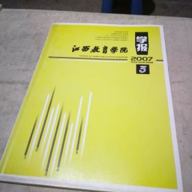 江西教育学院学报2007.3