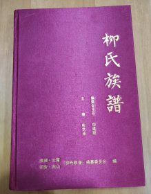 柳氏族谱（签赠本）2014年版漳州