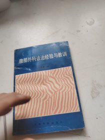 腹部外科诊治经验与教训