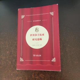 世界莎士比亚研究选编 中国莎士比亚论丛【封面破损看图】