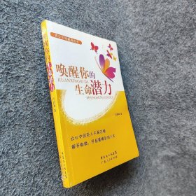 唤醒你的生命潜力普通图书/社会文化9787218076249