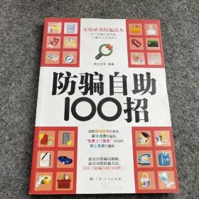 防骗自助100招