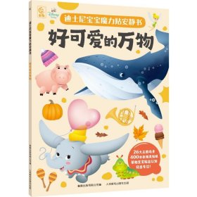 正版现货 迪士尼宝宝魔力贴安静书·好可爱的万物 9787115653062 人民邮电出版社