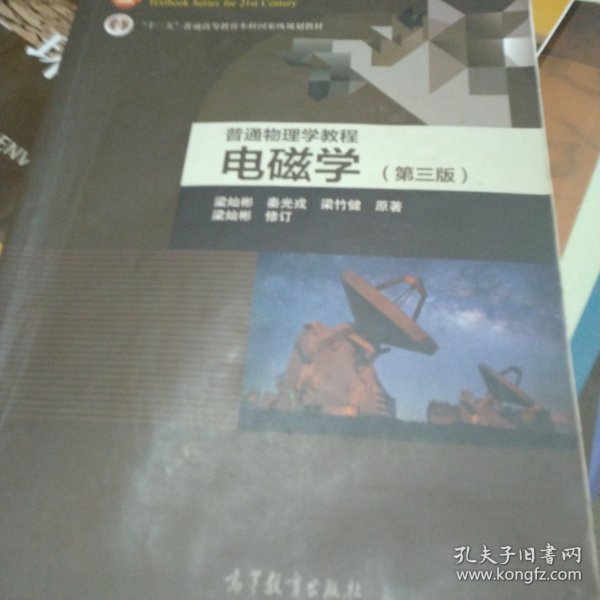 面向21世纪课程教材·普通高等教育“十一五”国家级规划教材·普通物理学教程：电磁学（第3版）