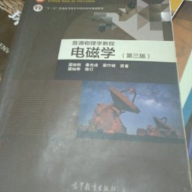 面向21世纪课程教材·普通高等教育“十一五”国家级规划教材·普通物理学教程：电磁学（第3版）