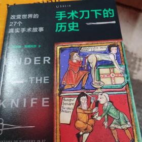 手术刀下的历史：改变世界的27个真实手术故事