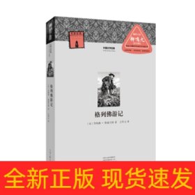 格列佛游记/外国文学经典