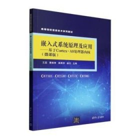 嵌入式系统原理及应用:基于Cortex-A8处理器内核(微课版)
