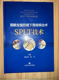 图解全腹腔镜下胃癌根治术(SPLT技术)