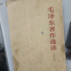 毛泽东著作选读乙种本