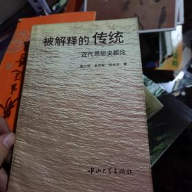 被解释的传统:近代思想史新论