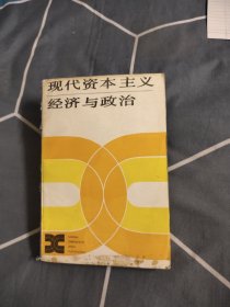 现代资本主义经济与政治，6.86元包邮，