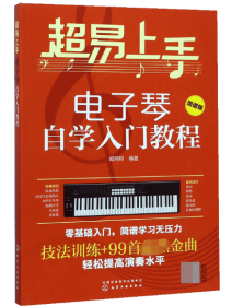 超易上手——电子琴自学入门教程