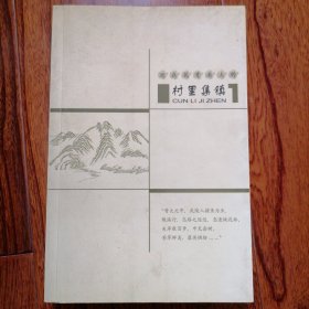 坐在花骨朵上的村里集镇（2007年6月，品相见图片）