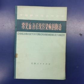 常见血液系统传染病的防治