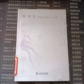 贵族区：邵洵美作品系列·小说卷