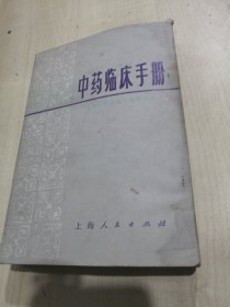 中药临床手册