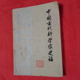 中国古代科学家史话（插图本）。【辽宁人民出版社，本书编写组 编，1974年，一版一印】。前页有毛主席语录。私藏书籍，收藏佳品。