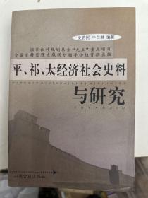 平、祁、太经济社会史料与研究