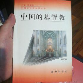 中国的基督教