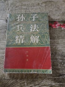 孙子兵法精解