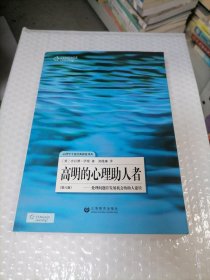 高明的心理助人者：处理问题并发展机会的助人途径(第8版)