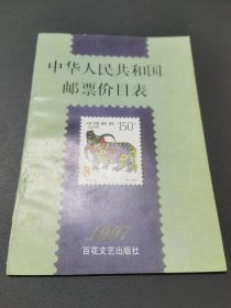 邮票价格目录1997