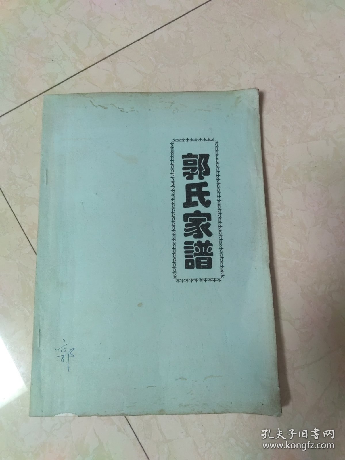 （山西定襄受禄贾家庄）郭氏家谱（仅印35册）