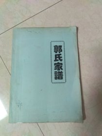 (山西定襄受禄贾家庄)郭氏家谱(仅印35册)