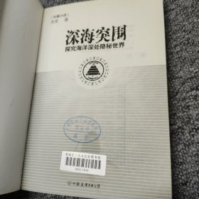 深海突围：探究海洋深处隐秘世界