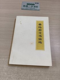 鲁迅杂文书信选