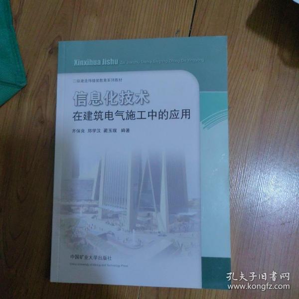 信息化技术在建筑电气施工中的应用/二级建造师继续教育系列教材