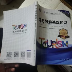 地方导游基础知识